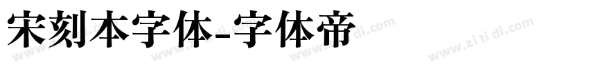 宋刻本字体字体转换