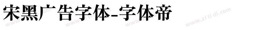 宋黑广告字体字体转换