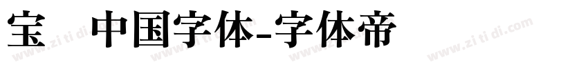 宝马中国字体字体转换