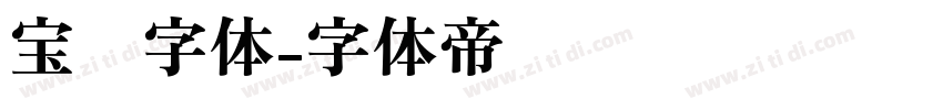 宝马字体字体转换