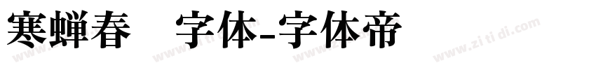 寒蝉春风字体字体转换