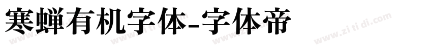 寒蝉有机字体字体转换