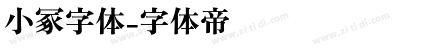 小冢字体字体转换