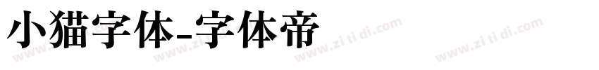 小猫字体字体转换