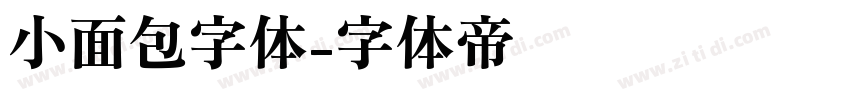 小面包字体字体转换