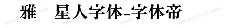 尔雅喵星人字体字体转换