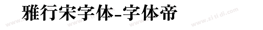 尔雅行宋字体字体转换