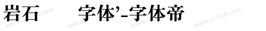 岩石艺术字体’字体转换