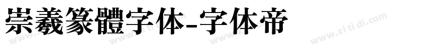 崇羲篆體字体字体转换