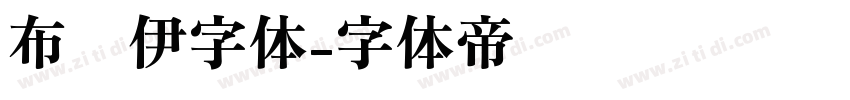 布鲁伊字体字体转换