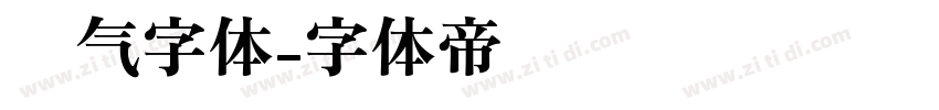 帅气字体字体转换