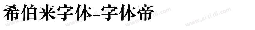 希伯来字体字体转换