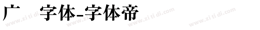 广标字体字体转换