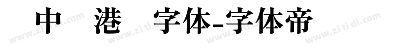 庞中华港币字体字体转换