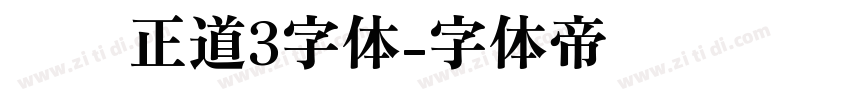 庞门正道3字体字体转换