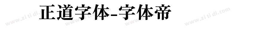 庞门正道字体字体转换