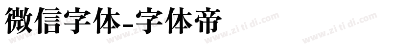 微信字体字体转换