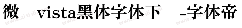 微软vista黑体字体下载字体转换