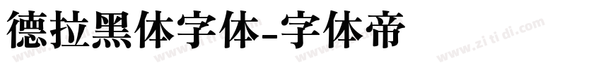 德拉黑体字体字体转换