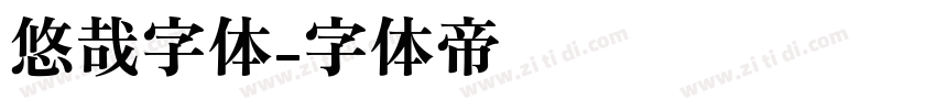 悠哉字体字体转换