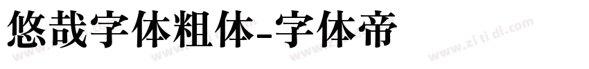 悠哉字体粗体字体转换