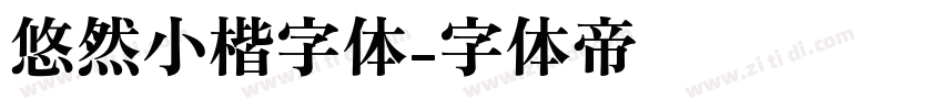 悠然小楷字体字体转换