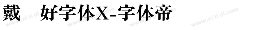 戴锦好字体X字体转换