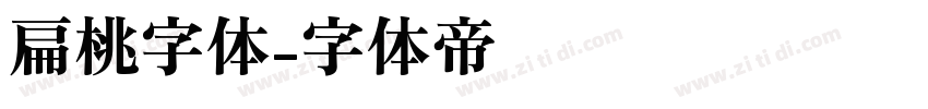 扁桃字体字体转换