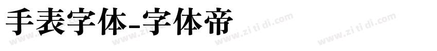 手表字体字体转换