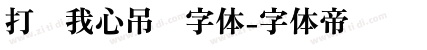 打开我心吊坠字体字体转换