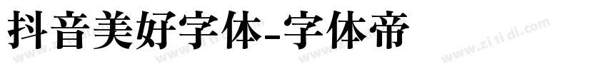 抖音美好字体字体转换