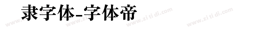 报隶字体字体转换