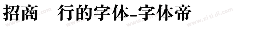 招商银行的字体字体转换