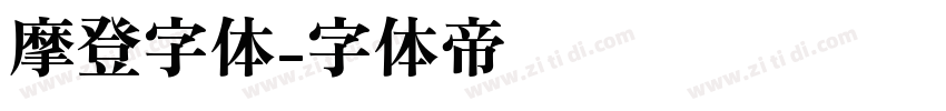 摩登字体字体转换