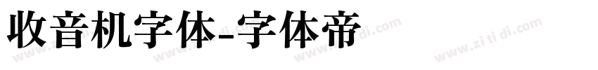 收音机字体字体转换