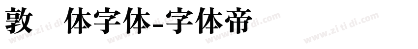 敦肃体字体字体转换