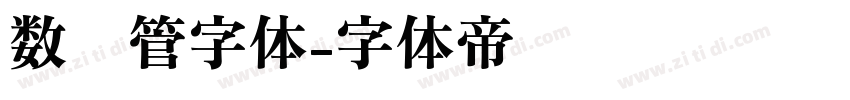 数码管字体字体转换