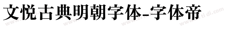 文悦古典明朝字体字体转换