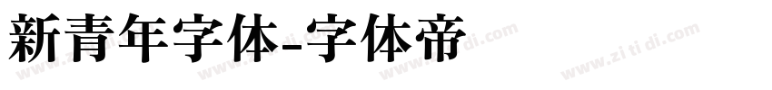 新青年字体字体转换