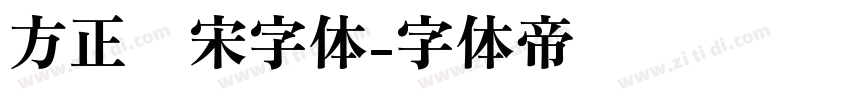 方正书宋字体字体转换