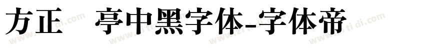 方正兰亭中黑字体字体转换