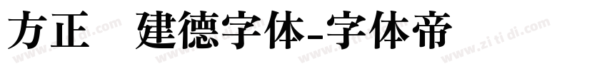 方正吕建德字体字体转换