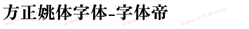 方正姚体字体字体转换