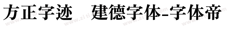 方正字迹吕建德字体字体转换