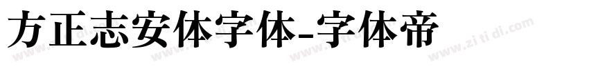 方正志安体字体字体转换