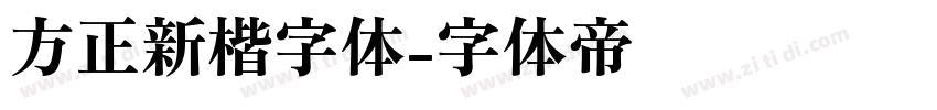 方正新楷字体字体转换