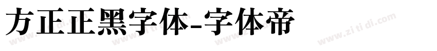 方正正黑字体字体转换