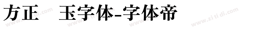 方正润玉字体字体转换