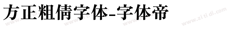 方正粗倩字体字体转换