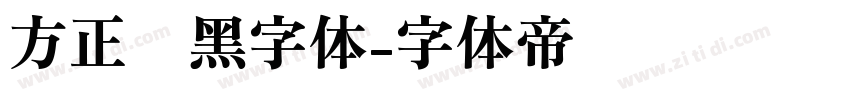 方正谭黑字体字体转换